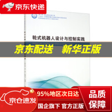 《轮式机器人设计与控制实践》[30M]百度网盘|亲测有效|pdf下载