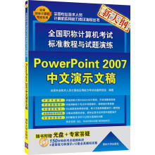 《全国职称计算机考试标准教程与试题演练:PowerPoint中文演示文稿全国专业技术人员计》[28M]百度网盘|亲测有效|pdf下载