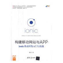 《构建移动与APP：ionic移动开发入门与实践计算机与互联网秦超书籍》[51M]百度网盘|亲测有效|pdf下载