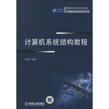 《高等院校规划教材·计算机科学与技术系列：计算机系统结构教程》[42M]百度网盘|亲测有效|pdf下载