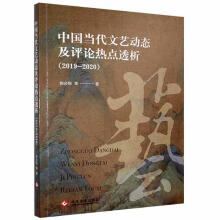 《中国当代文艺动态及评论热点透析郭必恒等文化发展》[42M]百度网盘|亲测有效|pdf下载