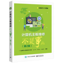 《计算机主板维修不是事儿赵中秋》[49M]百度网盘|亲测有效|pdf下载