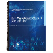 《数字保存的风险型元数据与风险监控研究》[54M]百度网盘|亲测有效|pdf下载