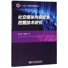 《社交媒体内容安全挖掘技术研究》[55M]百度网盘|亲测有效|pdf下载