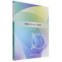《网络安全运行与维护》[51M]百度网盘|亲测有效|pdf下载