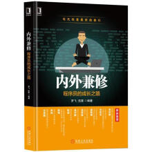 《内外兼修：程序员的成长之路罗飞机械工业计算机与互联网书籍》[53M]百度网盘|亲测有效|pdf下载