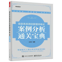 《信息系统项目管理师考试案例分析通关宝典王树文编著》[30M]百度网盘|亲测有效|pdf下载