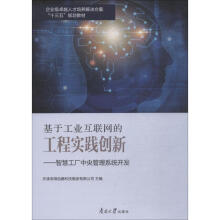 《基于工业互联网的工程实践创新——智慧工厂中央管理系统开发》[31M]百度网盘|亲测有效|pdf下载