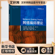 《网络编码理论杨伟豪等冯贵年等译书籍》[43M]百度网盘|亲测有效|pdf下载