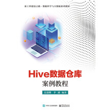 Hive数据仓库案例教程 pdf下载pdf下载