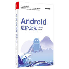 《Androi阶之光刘望舒计算机与互联网书籍》[37M]百度网盘|亲测有效|pdf下载