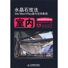 《水晶石技法室内水晶石数字教育学院编》[24M]百度网盘|亲测有效|pdf下载