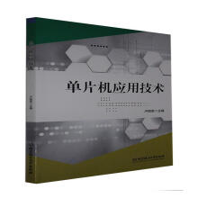 单片机应用技术卢丽君北京理工有限责任公司计算机与互联网书籍 pdf下载pdf下载