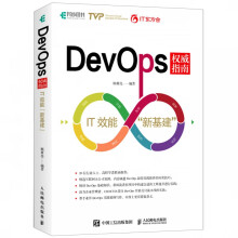 《DevOps权威指南IT效能新基建持续交付自动化运维测试策略与方法敏捷开发软件工程DevOps开发实战指南书》[53M]百度网盘|亲测有效|pdf下载