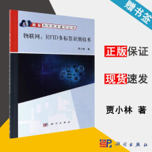 物联网RFID多标签识别技术贾小林互联网科学 pdf下载pdf下载