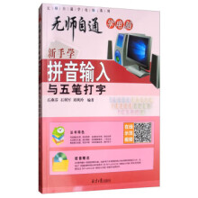 《新手学拼音输入与五笔打字》[42M]百度网盘|亲测有效|pdf下载
