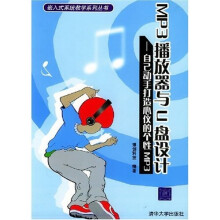 《嵌入式系统教学系列丛书·MP3播放器与U盘设计：自己动手打造心仪的个性MP3》[22M]百度网盘|亲测有效|pdf下载