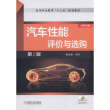 《汽车性能评价与选购2版鲍远通机械工业》[46M]百度网盘|亲测有效|pdf下载