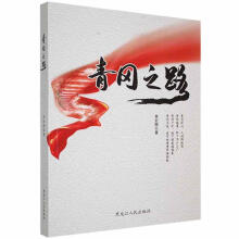 《青冈之路贾宏图黑龙江人民计算机与互联网书籍》[40M]百度网盘|亲测有效|pdf下载