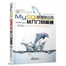 MySQL数据库应用从入门到精通崔洋贺亚茹中国铁道 pdf下载pdf下载