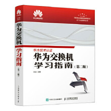 《华为交换机学习指南第二版王达》[49M]百度网盘|亲测有效|pdf下载