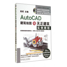 AutoCAD建筑绘图与天正建筑实例教程 pdf下载pdf下载