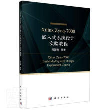 XilinxZynq-嵌入式系统设计实验教程者_刘玉梅责_王喜军纪四稳科学 pdf下载pdf下载