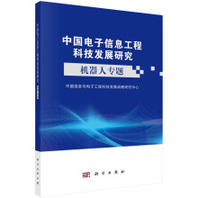《中国电子信息工程科技发展研究.机器人专题》[43M]百度网盘|亲测有效|pdf下载