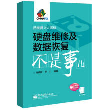 《硬盘维修及数据恢复不是事儿罗工著,迅维网编》[51M]百度网盘|亲测有效|pdf下载
