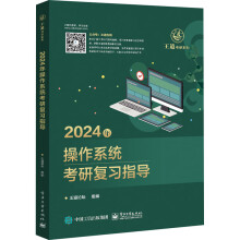 《年操作系统考研复习指导》[47M]百度网盘|亲测有效|pdf下载