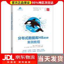 《分布式数据库HBase案例教程陈建平,陈岸青,李金湖》[22M]百度网盘|亲测有效|pdf下载