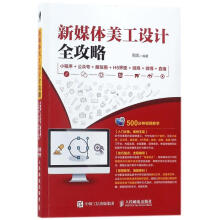 《新媒体美工设计全攻略周凤编作书籍》[38M]百度网盘|亲测有效|pdf下载