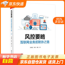 《风控要略—互联网业务反欺诈之路马传雷等籍》[30M]百度网盘|亲测有效|pdf下载
