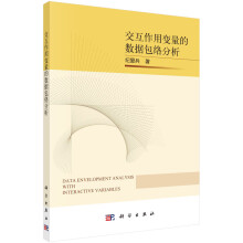 《交互作用变量的数据包络分析》[28M]百度网盘|亲测有效|pdf下载