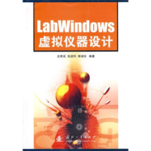 《LabWindows虚拟仪器设计》[55M]百度网盘|亲测有效|pdf下载