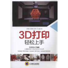 《3D打印轻松上手安昶玄机械工业》[46M]百度网盘|亲测有效|pdf下载
