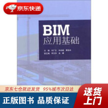 《BIM应用基础刘广文,牟培超,黄铭丰编同济》[34M]百度网盘|亲测有效|pdf下载