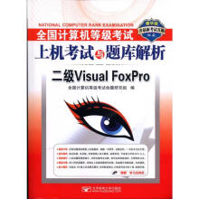 《全国计算机等级考试上机考试与题库解析:二级VisualFoxPro(含最新考试》[49M]百度网盘|亲测有效|pdf下载