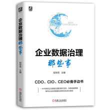 《企业数据治理那些事数字化转型数据治理数据质量管理》[56M]百度网盘|亲测有效|pdf下载