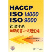 《HACCPISOISO管理体系知识问答及试题汇编》[44M]百度网盘|亲测有效|pdf下载