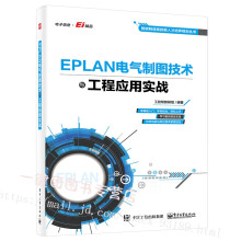 《新书EPLAN电气制图技术与工程应用实战EPLANElectricP82.3EPANProPanel软件教程书籍电气设计EPLAN电气设计实例入门》[56M]百度网盘|亲测有效|pdf下载