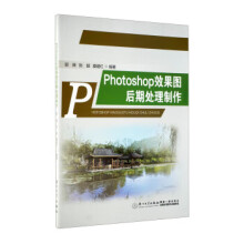《Photoshop效果图后期处理制作》[43M]百度网盘|亲测有效|pdf下载