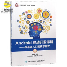 《Android移动开发详解--从基础入门到乐享开发》[24M]百度网盘|亲测有效|pdf下载