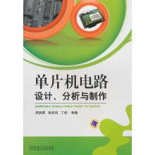 《单片机电路设计、分析与制作》[28M]百度网盘|亲测有效|pdf下载