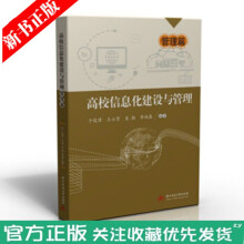 《高校信息化建设与管理管理篇高校信息化建设与管理工作指导参考书籍网络安全管理应急体系建设华中科技》[22M]百度网盘|亲测有效|pdf下载