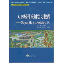 《GIS软件应用实习教程：SuperMapiDesktop7C刘亚静主编武汉大北方城》[28M]百度网盘|亲测有效|pdf下载