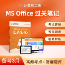 《年3月计算机二级msoffice过关笔记题库全国msoffice教材国二计算机二级MSoe过关笔记》[49M]百度网盘|亲测有效|pdf下载