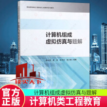 《计算机组成虚拟仿真与题解计算机与互联网蔡政英编著中国科学技术书籍k》[34M]百度网盘|亲测有效|pdf下载