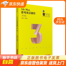 《3dsMax游戏场景制作刘俊生华中科技》[31M]百度网盘|亲测有效|pdf下载