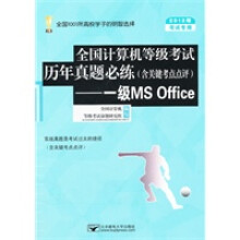《考试专用全国计算机等级考试历年真题必练》[46M]百度网盘|亲测有效|pdf下载